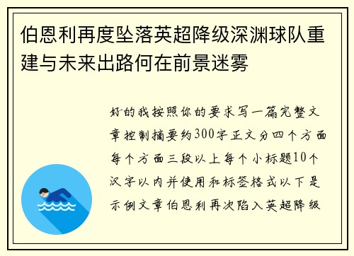 伯恩利再度坠落英超降级深渊球队重建与未来出路何在前景迷雾