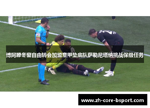 博阿滕冬窗自由转会加盟意甲垫底队萨勒尼塔纳挑战保级任务 博阿滕冬窗自由转会加盟意甲垫底队萨勒尼塔纳挑战保级任务