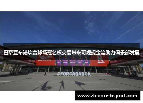 巴萨宣布诺坎普球场冠名权交易带来可观现金流助力俱乐部发展