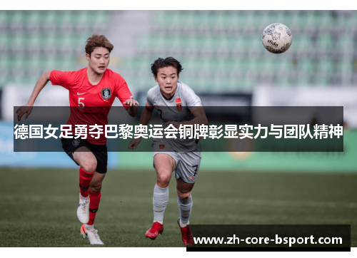 德国女足勇夺巴黎奥运会铜牌彰显实力与团队精神 德国女足勇夺巴黎奥运会铜牌彰显实力与团队精神