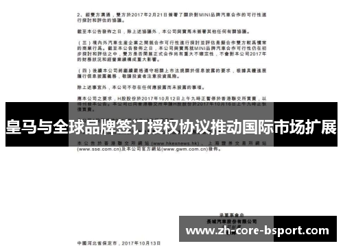 皇马与全球品牌签订授权协议推动国际市场扩展