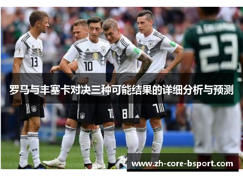 罗马与丰塞卡对决三种可能结果的详细分析与预测