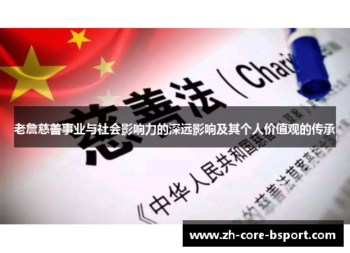 老詹慈善事业与社会影响力的深远影响及其个人价值观的传承 老詹慈善事业与社会影响力的深远影响及其个人价值观的传承