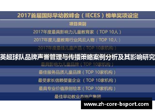 英超球队品牌声誉管理与传播策略案例分析及其影响研究