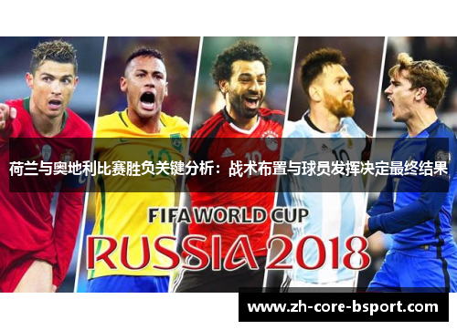 荷兰与奥地利比赛胜负关键分析：战术布置与球员发挥决定最终结果