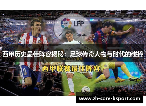 西甲历史最佳阵容揭秘：足球传奇人物与时代的碰撞