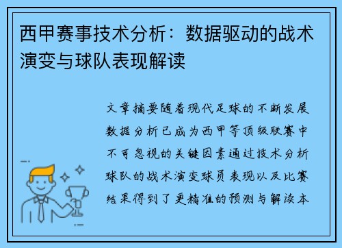 西甲赛事技术分析：数据驱动的战术演变与球队表现解读