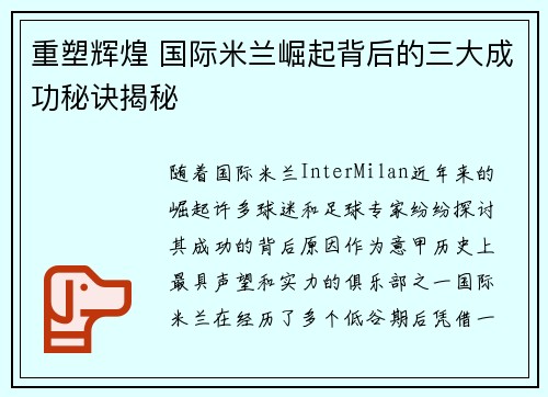 重塑辉煌 国际米兰崛起背后的三大成功秘诀揭秘 重塑辉煌 国际米兰崛起背后的三大成功秘诀揭秘
