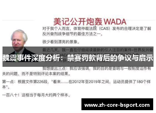 魏震事件深度分析:禁赛罚款背后的争议与启示 魏震事件深度分析:禁赛罚款背后的争议与启示