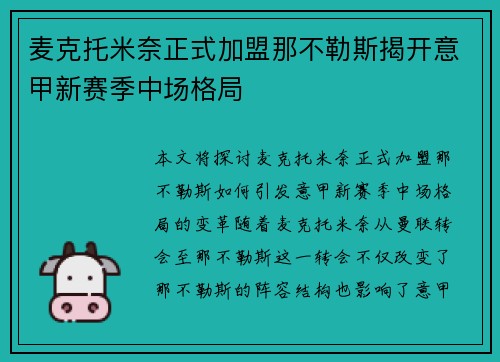 麦克托米奈正式加盟那不勒斯揭开意甲新赛季中场格局 麦克托米奈正式加盟那不勒斯揭开意甲新赛季中场格局