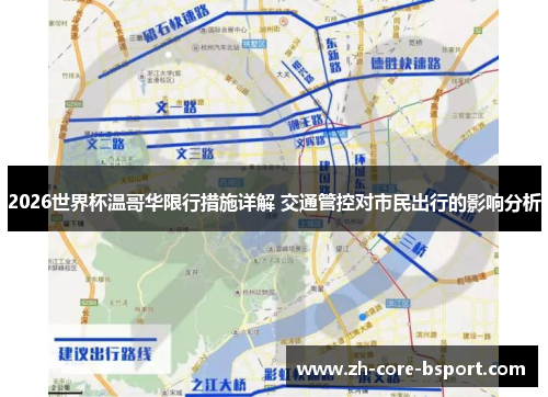 2026世界杯温哥华限行措施详解 交通管控对市民出行的影响分析 2026世界杯温哥华限行措施详解 交通管控对市民出行的影响分析