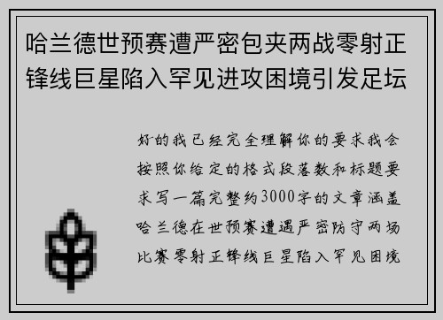 哈兰德世预赛遭严密包夹两战零射正锋线巨星陷入罕见进攻困境引发足坛热议 哈兰德世预赛遭严密包夹两战零射正锋线巨星陷入罕见进攻困境引发足坛热议