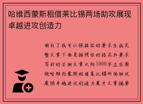 哈维西蒙斯租借莱比锡两场助攻展现卓越进攻创造力 哈维西蒙斯租借莱比锡两场助攻展现卓越进攻创造力