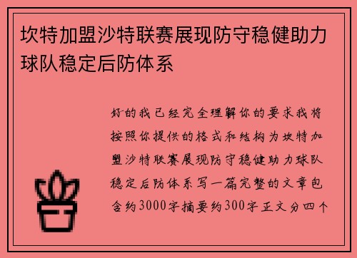 坎特加盟沙特联赛展现防守稳健助力球队稳定后防体系