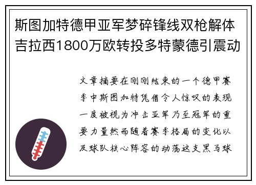 斯图加特德甲亚军梦碎锋线双枪解体吉拉西1800万欧转投多特蒙德引震动 斯图加特德甲亚军梦碎锋线双枪解体吉拉西1800万欧转投多特蒙德引震动