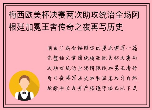 梅西欧美杯决赛两次助攻统治全场阿根廷加冕王者传奇之夜再写历史 梅西欧美杯决赛两次助攻统治全场阿根廷加冕王者传奇之夜再写历史
