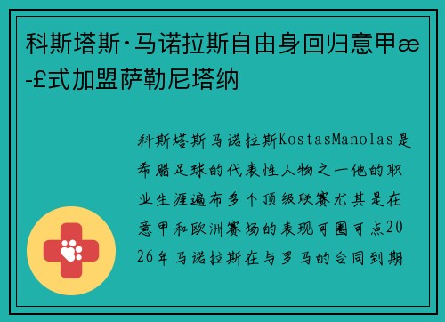 科斯塔斯·马诺拉斯自由身回归意甲正式加盟萨勒尼塔纳 科斯塔斯·马诺拉斯自由身回归意甲正式加盟萨勒尼塔纳