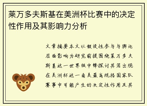 莱万多夫斯基在美洲杯比赛中的决定性作用及其影响力分析 莱万多夫斯基在美洲杯比赛中的决定性作用及其影响力分析