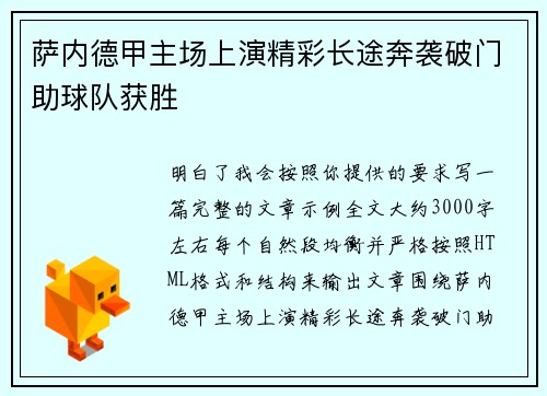 萨内德甲主场上演精彩长途奔袭破门助球队获胜 萨内德甲主场上演精彩长途奔袭破门助球队获胜