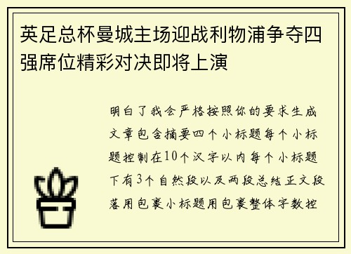 英足总杯曼城主场迎战利物浦争夺四强席位精彩对决即将上演 英足总杯曼城主场迎战利物浦争夺四强席位精彩对决即将上演