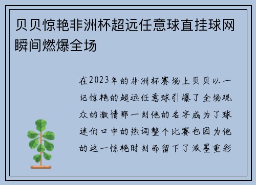 贝贝惊艳非洲杯超远任意球直挂球网瞬间燃爆全场 贝贝惊艳非洲杯超远任意球直挂球网瞬间燃爆全场