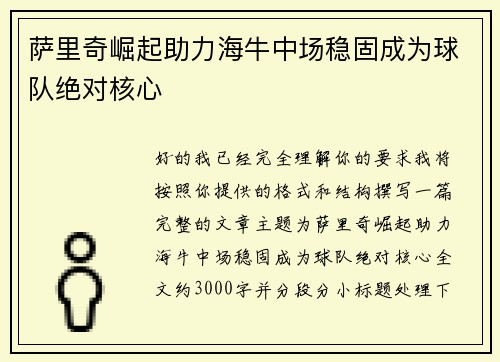 萨里奇崛起助力海牛中场稳固成为球队绝对核心