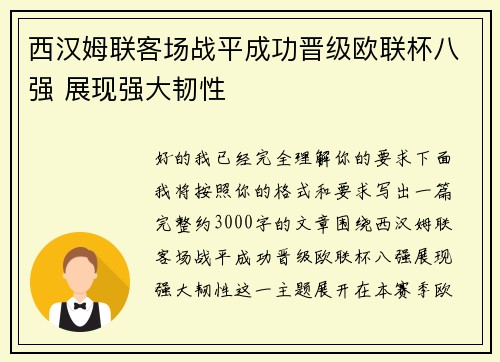 西汉姆联客场战平成功晋级欧联杯八强 展现强大韧性