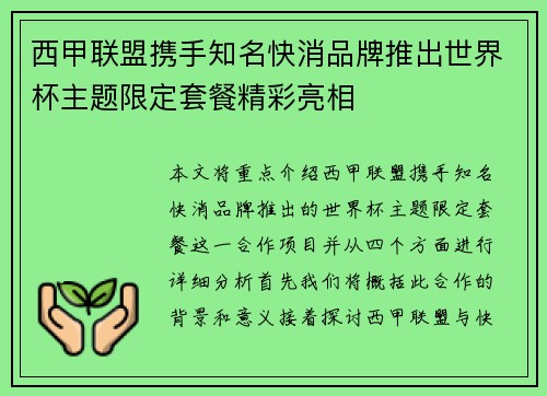西甲联盟携手知名快消品牌推出世界杯主题限定套餐精彩亮相 西甲联盟携手知名快消品牌推出世界杯主题限定套餐精彩亮相