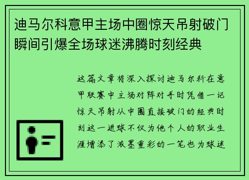 迪马尔科意甲主场中圈惊天吊射破门瞬间引爆全场球迷沸腾时刻经典 迪马尔科意甲主场中圈惊天吊射破门瞬间引爆全场球迷沸腾时刻经典