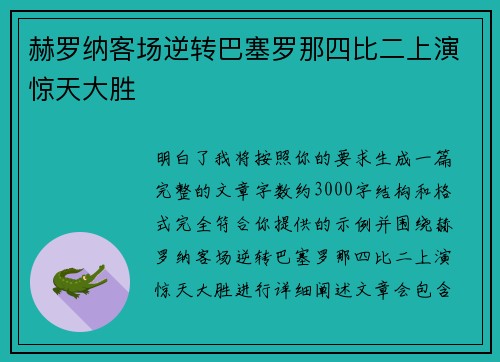 赫罗纳客场逆转巴塞罗那四比二上演惊天大胜 赫罗纳客场逆转巴塞罗那四比二上演惊天大胜