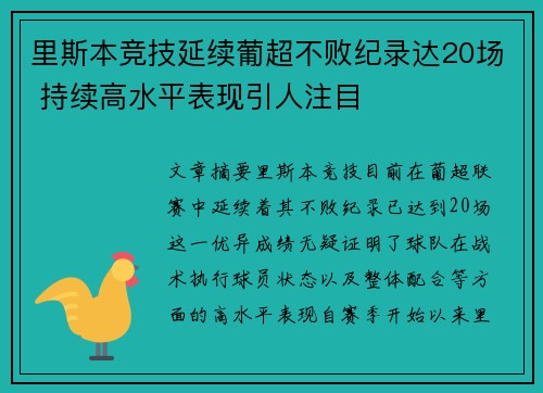 里斯本竞技延续葡超不败纪录达20场 持续高水平表现引人注目 里斯本竞技延续葡超不败纪录达20场 持续高水平表现引人注目