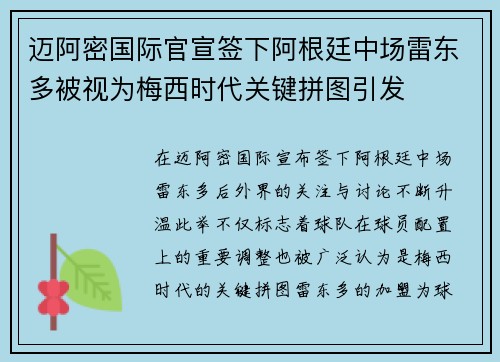 迈阿密国际官宣签下阿根廷中场雷东多被视为梅西时代关键拼图引发 迈阿密国际官宣签下阿根廷中场雷东多被视为梅西时代关键拼图引发