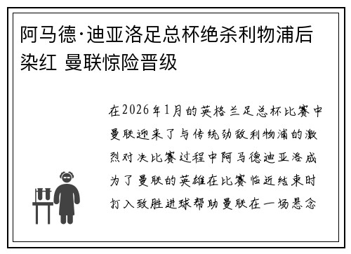 阿马德·迪亚洛足总杯绝杀利物浦后染红 曼联惊险晋级 阿马德·迪亚洛足总杯绝杀利物浦后染红 曼联惊险晋级