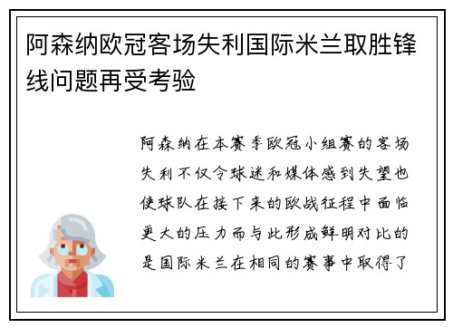 阿森纳欧冠客场失利国际米兰取胜锋线问题再受考验 阿森纳欧冠客场失利国际米兰取胜锋线问题再受考验