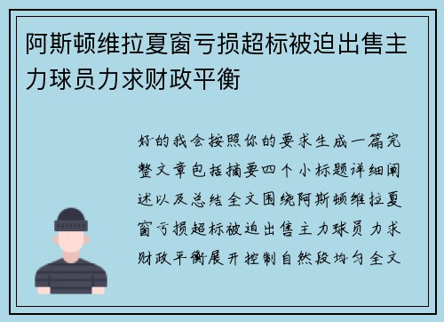 阿斯顿维拉夏窗亏损超标被迫出售主力球员力求财政平衡 阿斯顿维拉夏窗亏损超标被迫出售主力球员力求财政平衡