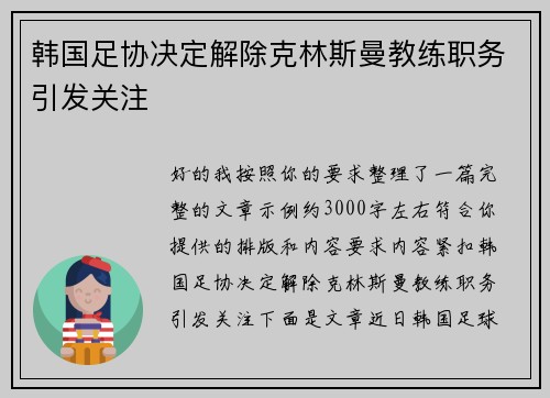韩国足协决定解除克林斯曼教练职务引发关注 韩国足协决定解除克林斯曼教练职务引发关注