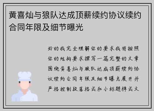 黄喜灿与狼队达成顶薪续约协议续约合同年限及细节曝光