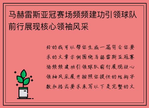 马赫雷斯亚冠赛场频频建功引领球队前行展现核心领袖风采 马赫雷斯亚冠赛场频频建功引领球队前行展现核心领袖风采
