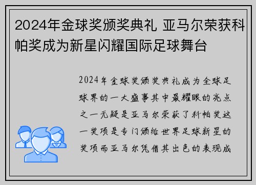 2024年金球奖颁奖典礼 亚马尔荣获科帕奖成为新星闪耀国际足球舞台 2024年金球奖颁奖典礼 亚马尔荣获科帕奖成为新星闪耀国际足球舞台