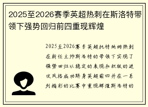 2025至2026赛季英超热刺在斯洛特带领下强势回归前四重现辉煌 2025至2026赛季英超热刺在斯洛特带领下强势回归前四重现辉煌