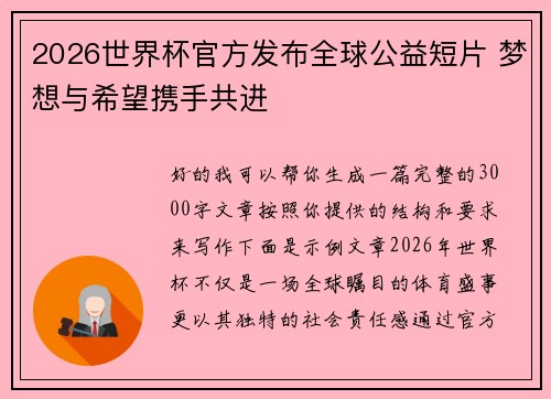 2026世界杯官方发布全球公益短片 梦想与希望携手共进 2026世界杯官方发布全球公益短片 梦想与希望携手共进
