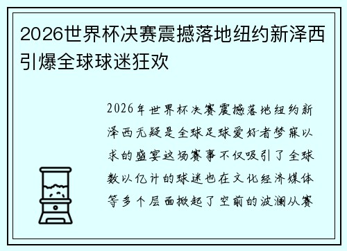 2026世界杯决赛震撼落地纽约新泽西引爆全球球迷狂欢