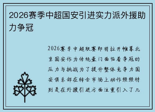 2026赛季中超国安引进实力派外援助力争冠 2026赛季中超国安引进实力派外援助力争冠