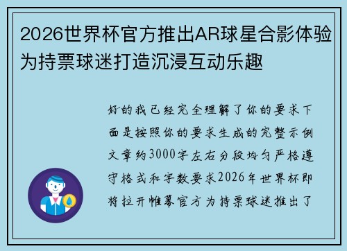 2026世界杯官方推出AR球星合影体验为持票球迷打造沉浸互动乐趣