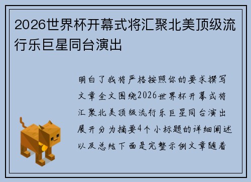 2026世界杯开幕式将汇聚北美顶级流行乐巨星同台演出 2026世界杯开幕式将汇聚北美顶级流行乐巨星同台演出