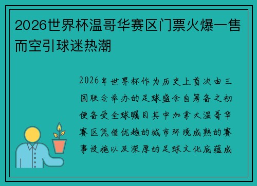 2026世界杯温哥华赛区门票火爆一售而空引球迷热潮 2026世界杯温哥华赛区门票火爆一售而空引球迷热潮