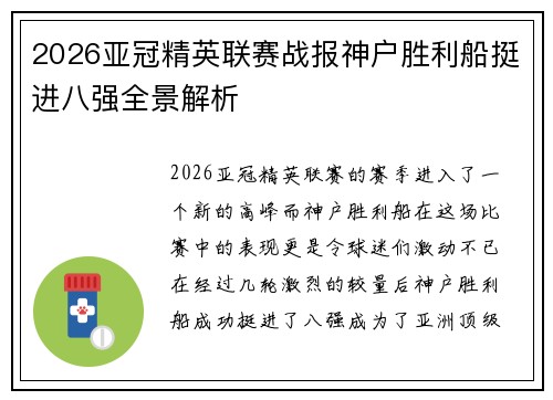 2026亚冠精英联赛战报神户胜利船挺进八强全景解析 2026亚冠精英联赛战报神户胜利船挺进八强全景解析