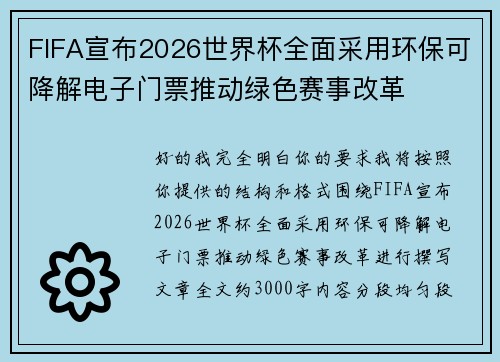 FIFA宣布2026世界杯全面采用环保可降解电子门票推动绿色赛事改革