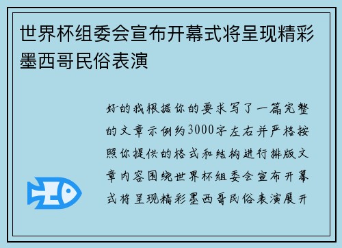 世界杯组委会宣布开幕式将呈现精彩墨西哥民俗表演