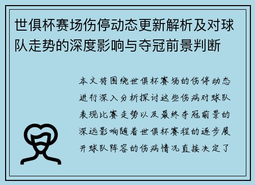 世俱杯赛场伤停动态更新解析及对球队走势的深度影响与夺冠前景判断 世俱杯赛场伤停动态更新解析及对球队走势的深度影响与夺冠前景判断